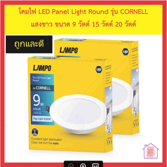 LAMPO โคมไฟ LED Panel Light Round รุ่น CORNELL กลม แสงขาว 6500K/ แสงส้ม WARM WHITE 3200K มีขนาด 9 วัตต์ 15 วัตต์ 20 วัตต