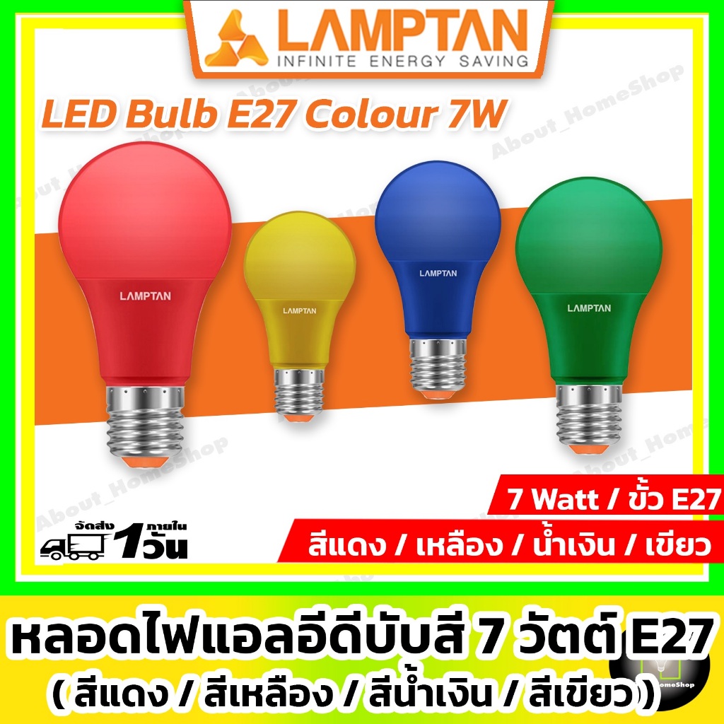 LAMPTAN หลอดแอลอีดี สี 7 วัตต์ ( LED Bulb E27 : สีแดง / สีเหลือง / สีน้ำเงิน / สีเขียว )