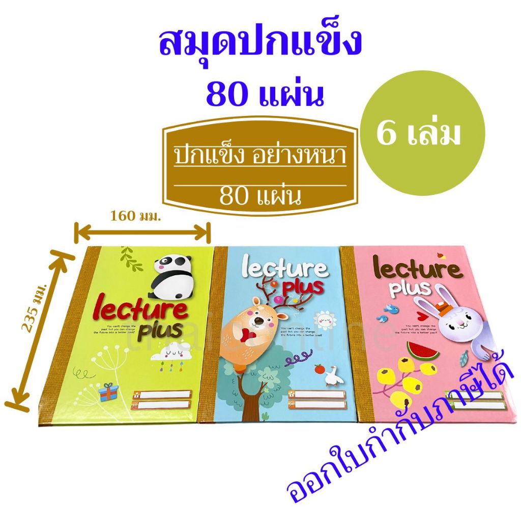6 เล่ม สมุดนักเรียนปกแข็ง 80 แผ่น รุ่น M19-525/80 MAYFLOWER ยกแพค คละสีในแพค