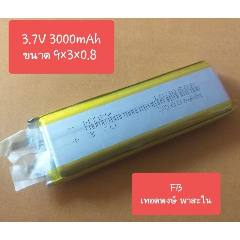 เเบต 3.7V 3000mah ขนาด ยาว9 ×กว้าง3 × หนา0.8 cm. (ราคาก้อนละ)