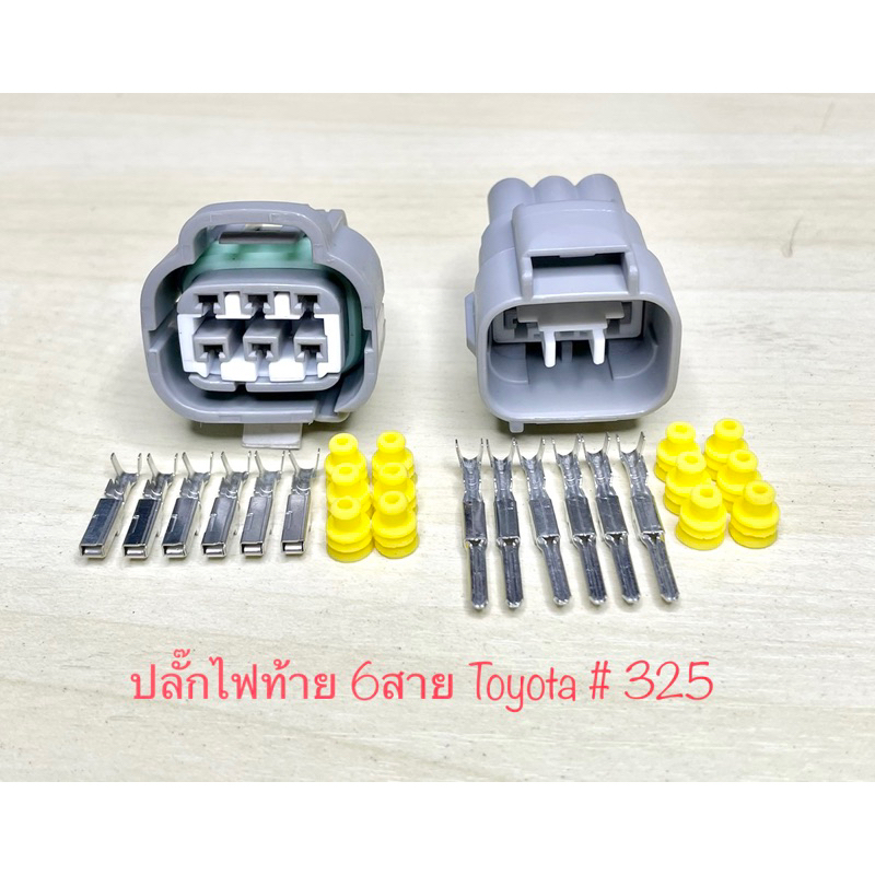ปลั๊กไฟท้าย/ ท้ายราง 6พิน Toyota พร้อมพินและจุกยาง #325