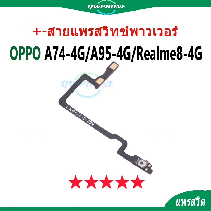 แพรสวิตช์ / power flex OPPOA74 4G / A95 4G / Realme8 4G แพรสวิตช์เปิดปิด สายเคเบิลปุ่มเปิด/ปิดเครื่อ
