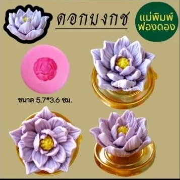 แม่พิมพ์ฟองดองสำหรับทำวุ้นทำขนมต่างๆรูป ดอกบงกช