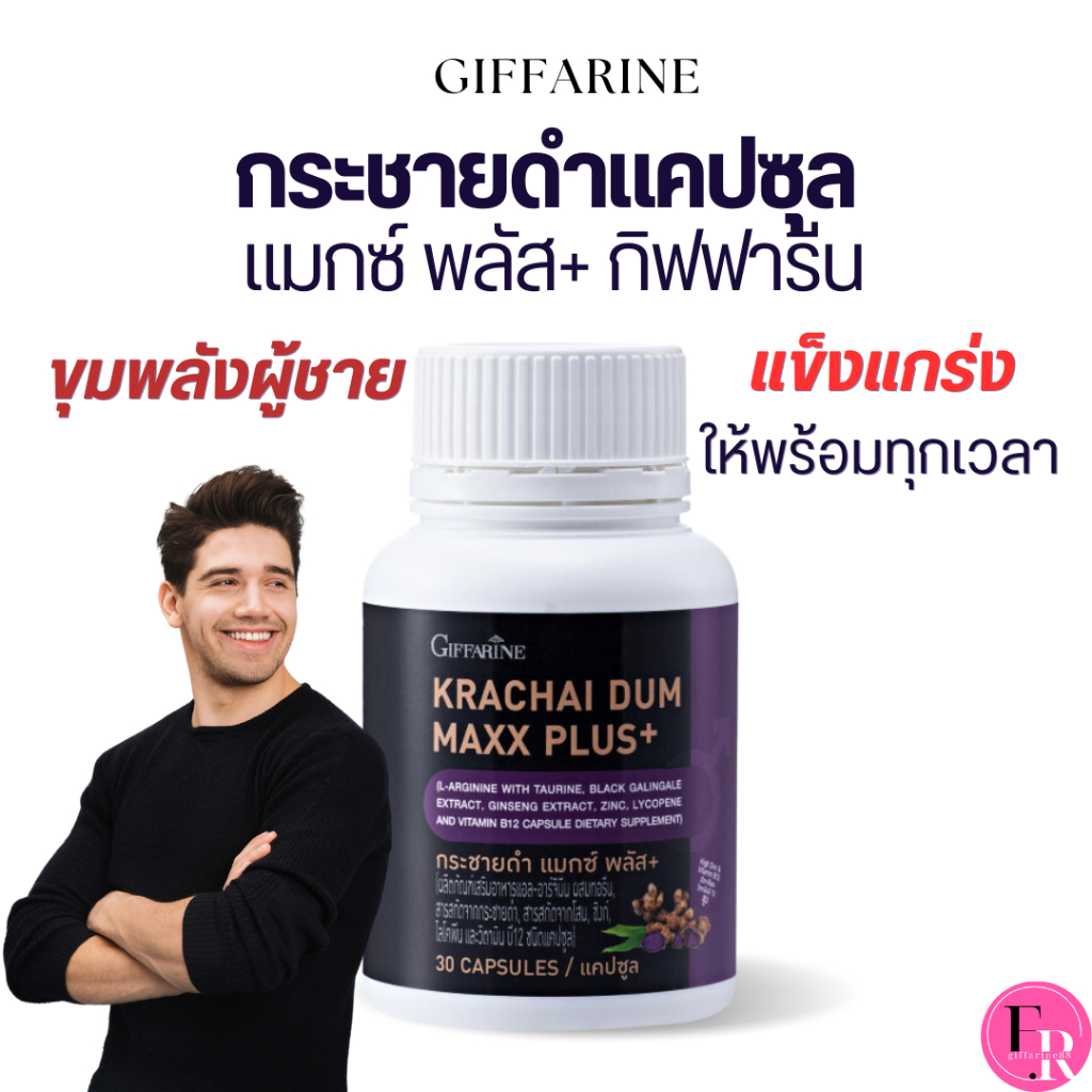 กระชายดำกิฟฟารีน อาหารเสริมผู้ชาย กระชายดำผสมโสม แอล-อาร์จินีน ซิงก์ ไลโคพีน วิตามินบี12