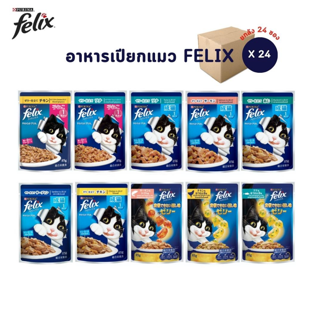 FELIX เฟลิกซ์ อาหารเปียกแมว [ยกลัง 24 ซอง] ขนาด 85 กรัม  [คละรสได้ กดตัวเลือกแบบคละรส]