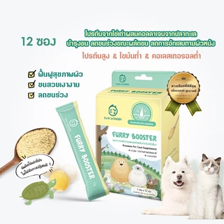 (1 กล่อง/12 ซอง) SUN WONDER FURRY BOOSTER อาหารเสริมบำรุงขนและผิวหนังสำหรับสัตว์เลี้ยง
