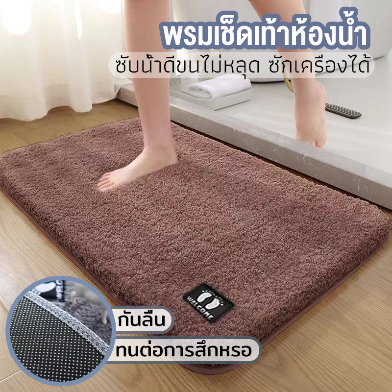 พรมเช็ดเท้า พรมห้องน้ํา นุ่มสบายเท้า กันลื่น ซับน้ำได้ดี ซักเครื่องได้ แบบแห้งเร็ว คุณภาพสูง ส่งไว