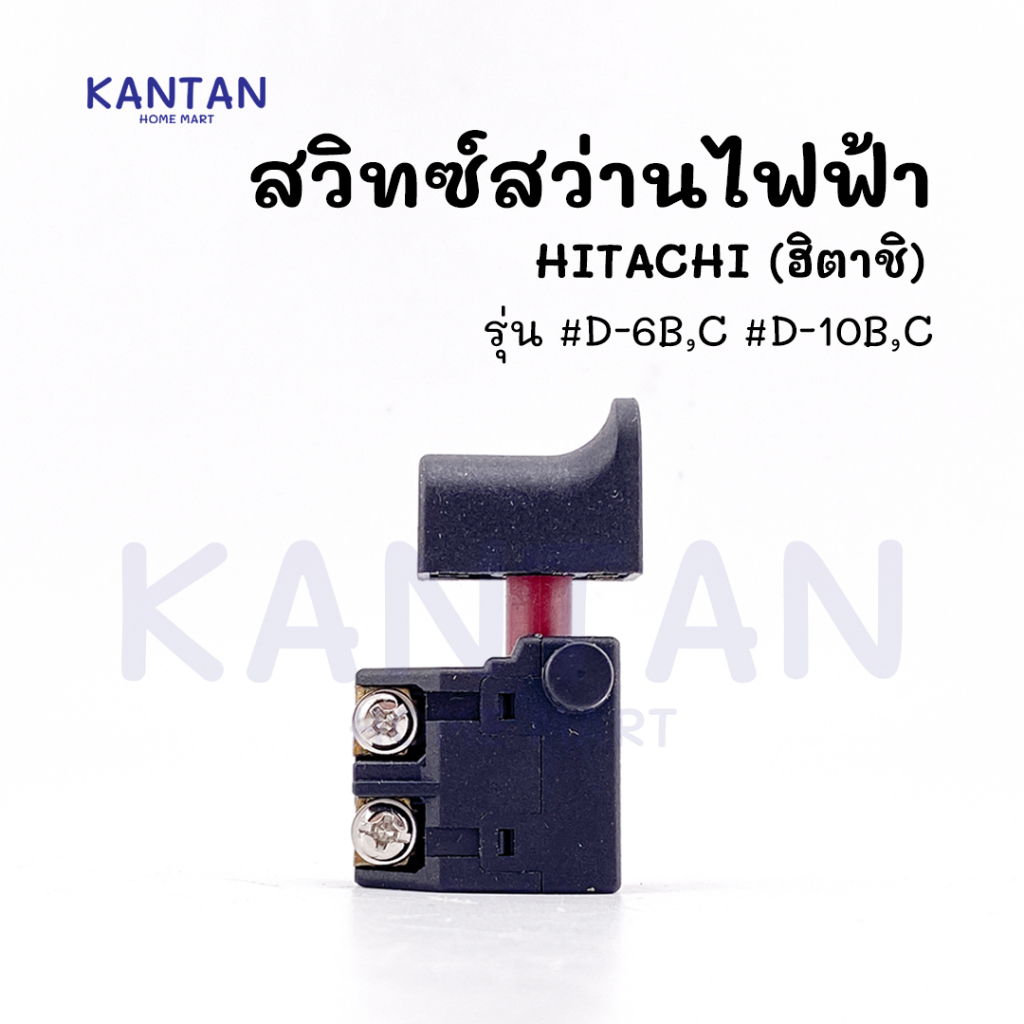 สวิทช์สว่านไฟฟ้า HITACHI(ฮิตาชิ) รุ่น #D-6B,C #D-10B,C