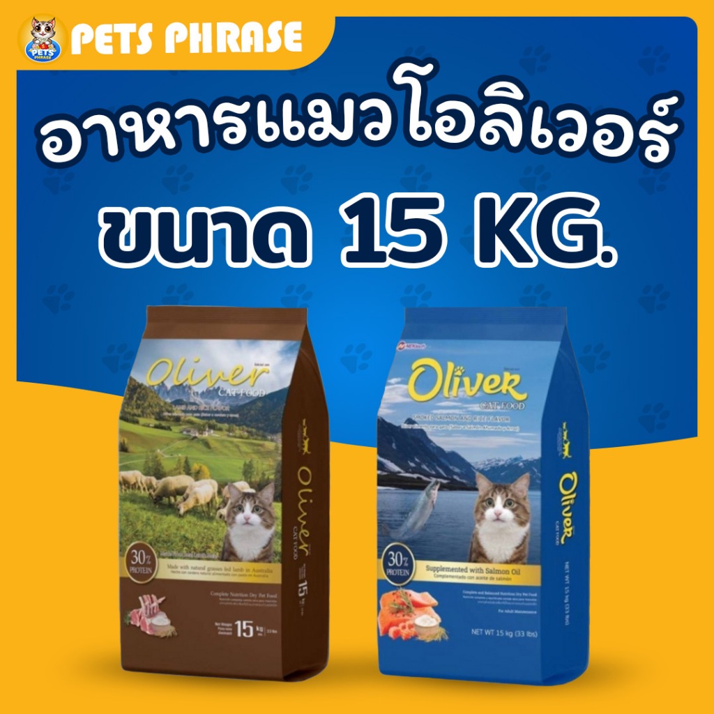 OLIVER CAT อาหารแมวโอลิเวอร์ รสแกะ,แซลมอน ขนาด 15 KG.(แยก1kgด้านใน15ถุง)ช่วยเสริมสร้างกล้ามเนื้อ ลดการหลุดร่วงของเส้นขน