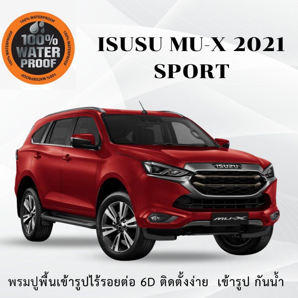 พรม Ultimate 6D รุ่น ISUZU MU-X 2021- ปัจจุบัน  สวยครบ จบทุกความต้องการ