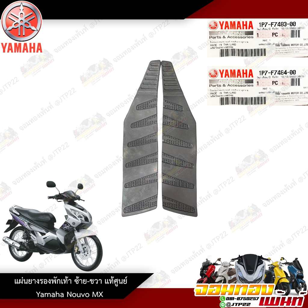ยางรองพักเท้า/แผ่นยางรองพักเท้า ซ้าย-ขวา Yamaha Nouvo Mx งานแท้ศูนย์ นูโว Mx