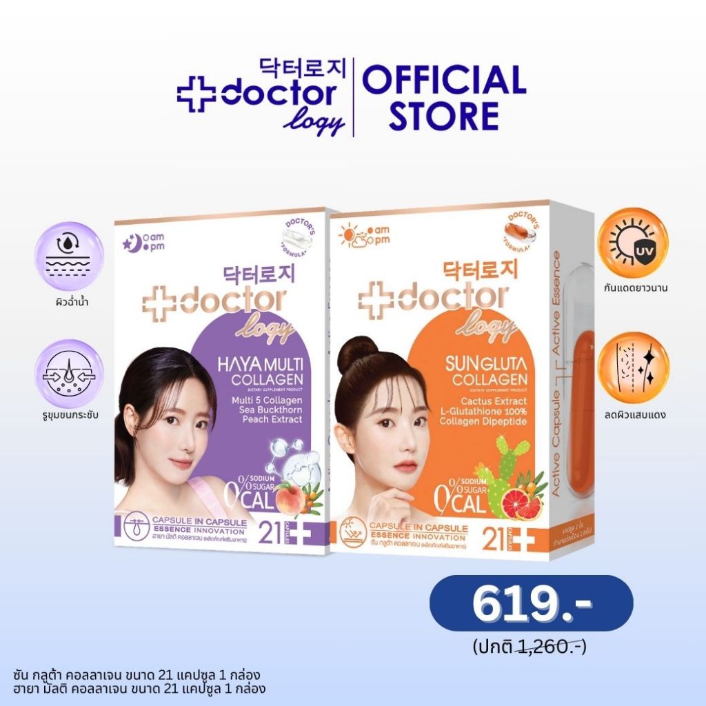 Doctorlogy Set คู่หู สวยสุดปัง Sun Gluta 21 Capsules + Haya Multi Collagen 21 Capsules