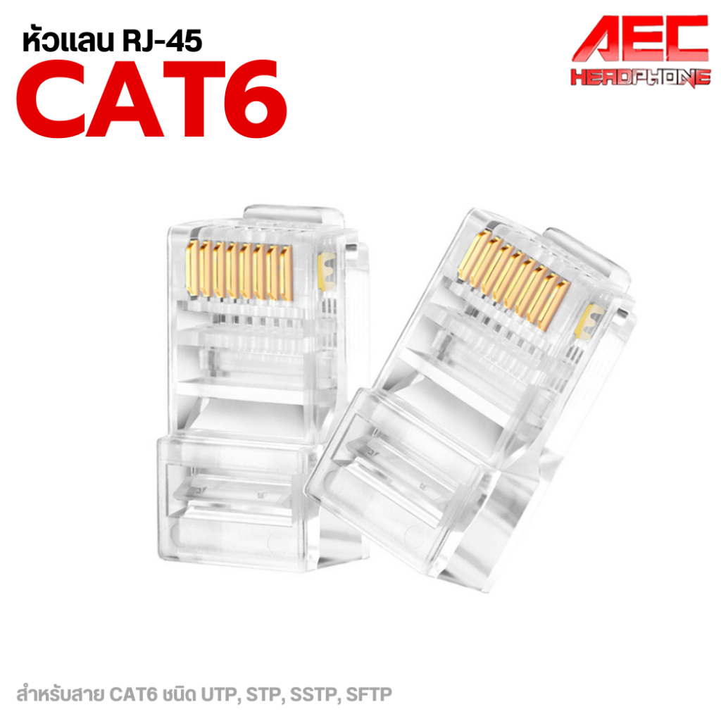 หัวแลน RJ45 CAT6 สายแลน cat6 หัวแลนตัวผู้ หัวต่อแลน Plug หัวแลน Connector RJ45 Plug RJ45 จำนวน 10 / 20 / 50 ชิ้น
