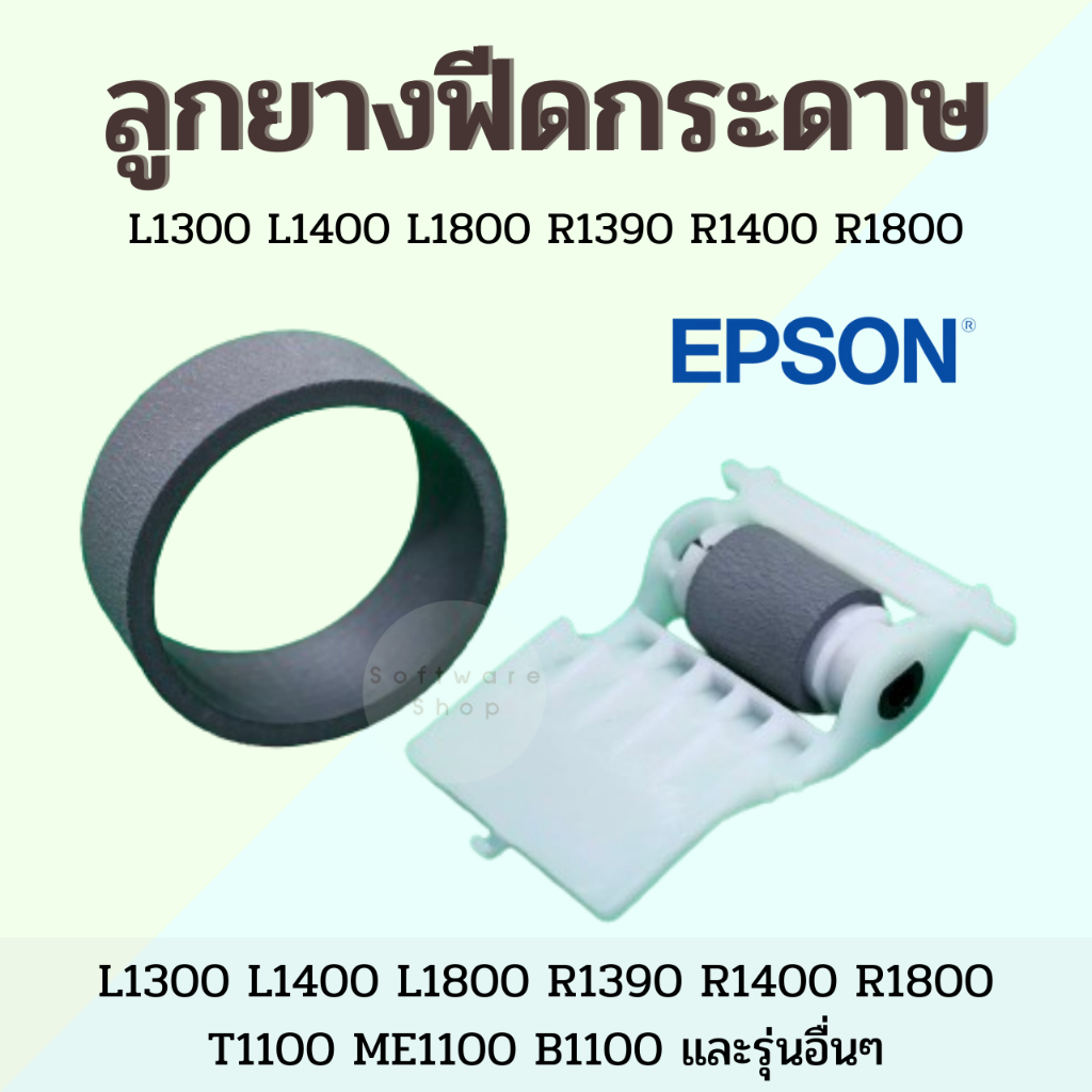 ลูกยางดึงกระดาษ EPSON L1300 L1390 L1400 L1430 L1800 R1390 R1400 R1410 R1800 R1900 R2000 T1100 T1110 ME1100 B1100