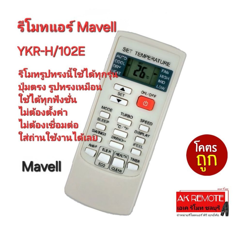 ส่งฟรี Mavell รีโมทแอร์ YKR-H/102E รีโมทรูปทรงนี้ใช้ได้ทุกรุ่น ปุ่มตรงใช้ได้ทุกฟังก์ชั่น