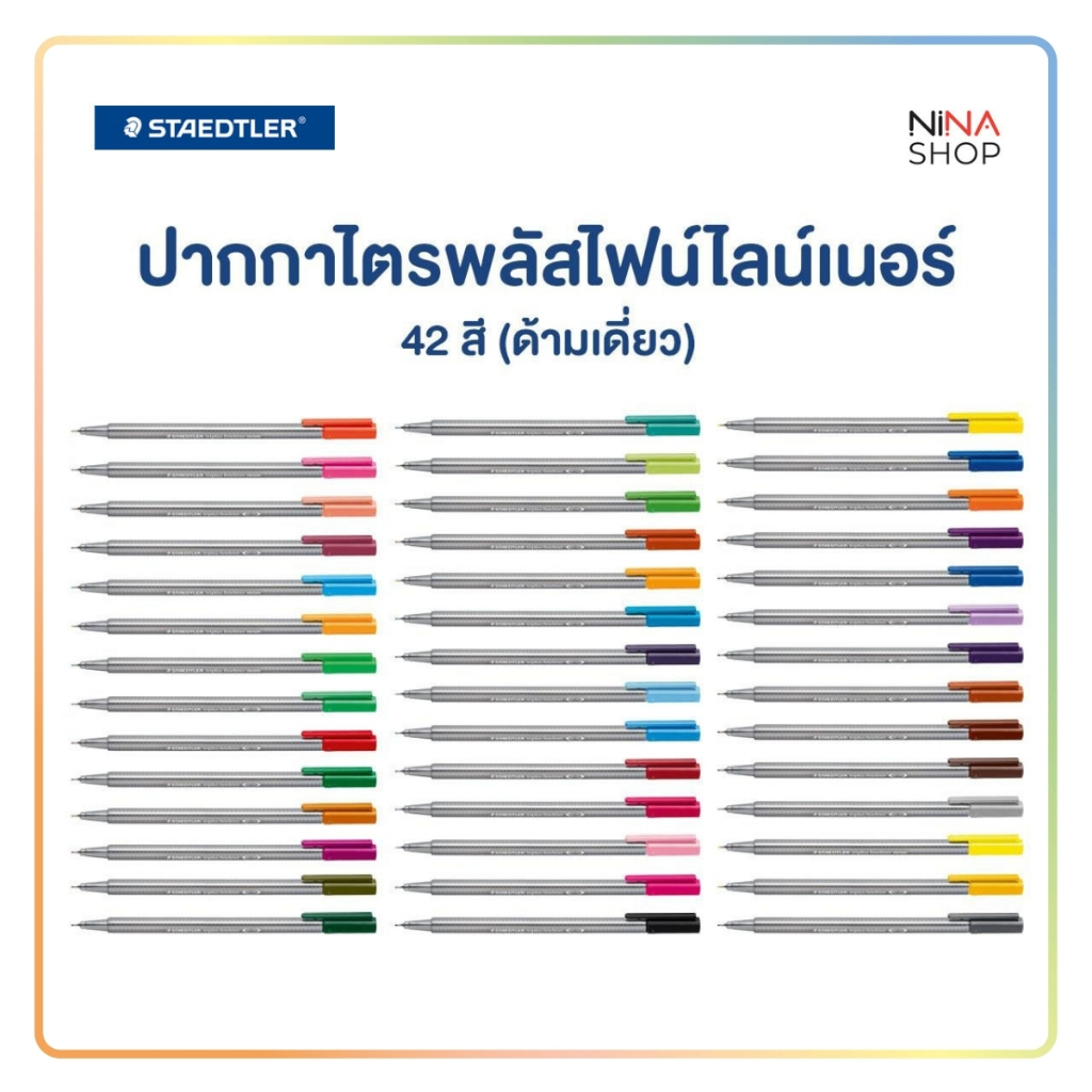 Staedtler - ปากกาไตรพลัส (ด้ามเดี่ยว)