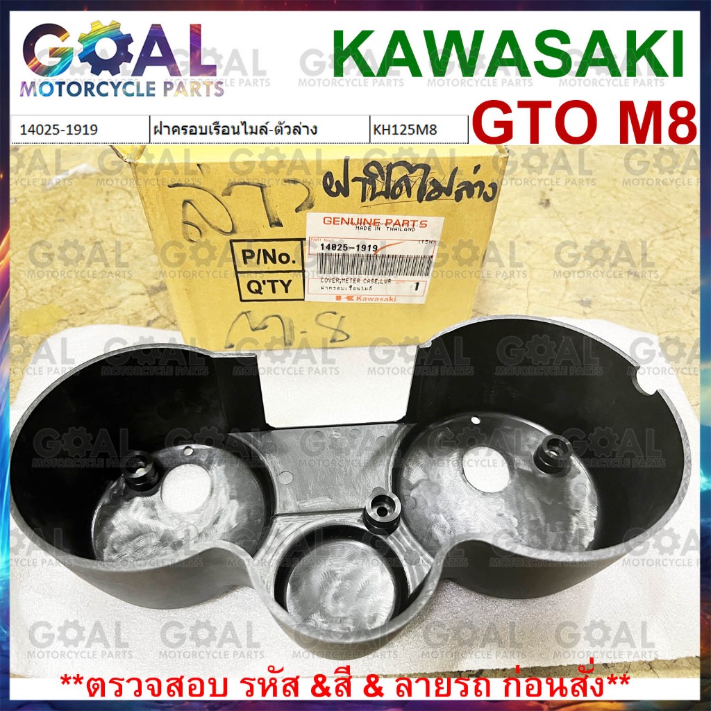 ฝาครอบเรือนไมล์ ตัวล่าง GTO แท้ Kawasaki 14025-1919 KH125M8 ฝาครอบ หมดแล้วหมดเลย