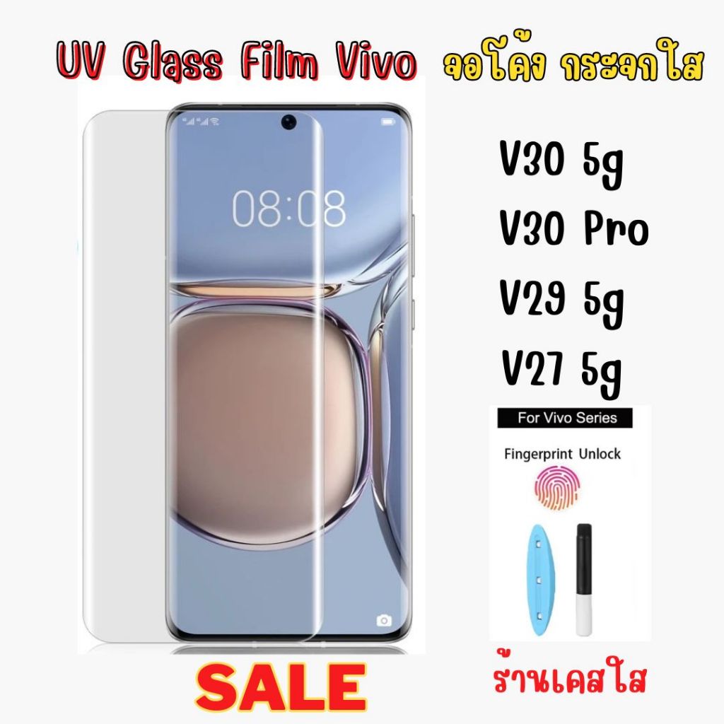 ฟิล์มกระจกใส UV Vivo V30 Pro / V30 5g / V29 5g / V27 5g ฟิล์มกระจกเต็มจอ จอโค้ง แสกนนิ้วได้ UV Glass Film ส่งจากไทย