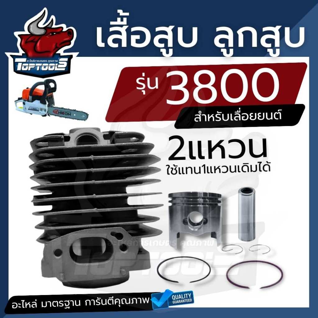 เสื้อสูบ ลูกสูบ เลื่อยยนต์ เลื่อยไม้ รุ่น 3800 2 แหวน ครบชุดพร้อมใช้งาน พร้อมแหวน