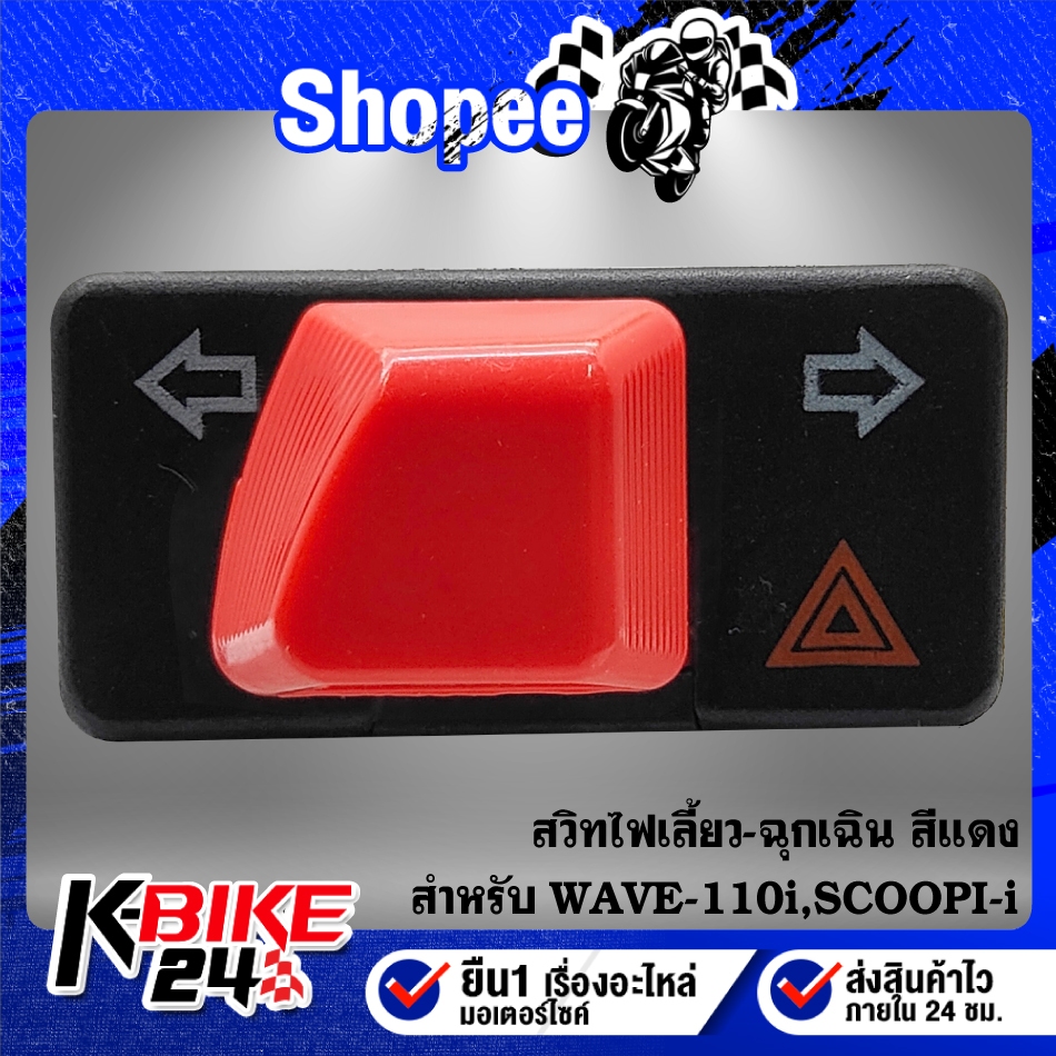 สวิทไฟเลี้ยวเปิด-ปิด ฉุกเฉิน ขนาด ***สีแดง*** 3 Steps สำหรับ WAVE-110i, WAVE-125i, CLICK-125i, SCOOPY-I, ZOOMER-X, PCX