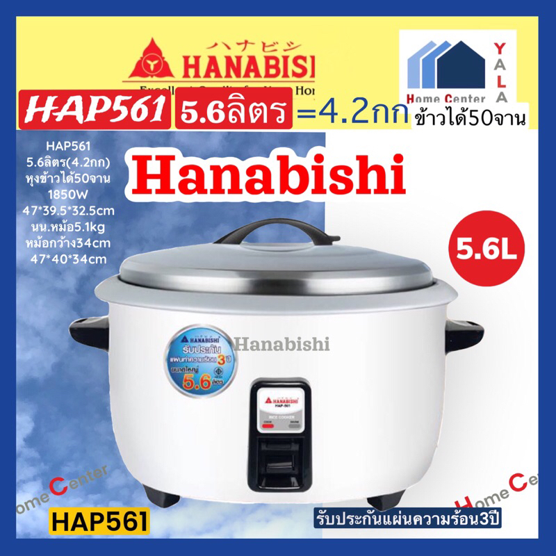 HAP561 HAP 561 HAP-781 HAP 781 HAP 361 3.6ลิตร / 5.6 ลิตร / 7.8 ลิตร หม้อหุงข้าว HANABISHI