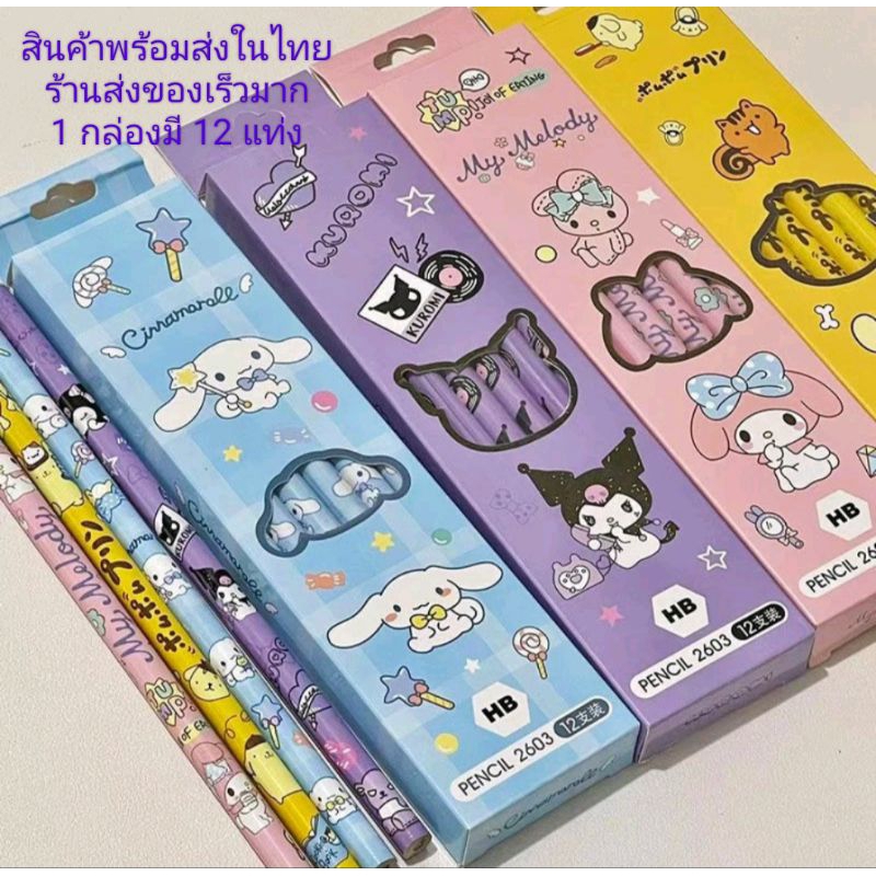 สินค้าพร้อมส่งดินสอลายการ์ตูนยอดฮิต คุโรมิ มายเมโลดี้ ชินนาม่อน 1 กล่องมี 12 แท่ง
