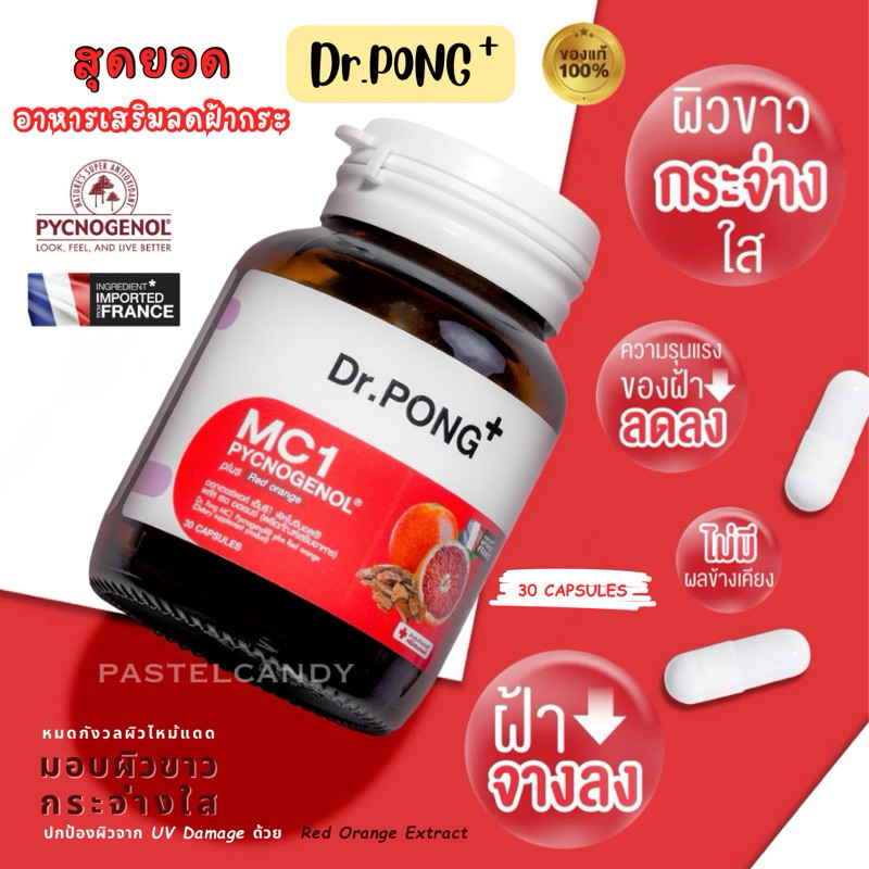 ลดในไลฟ์🔥 Dr.PONG MC1 PYCNOGENOL plus Red orange extract อาหารเสริมสำหรับคนเป็นฝ้า ลดการทำลายผิวจากแ