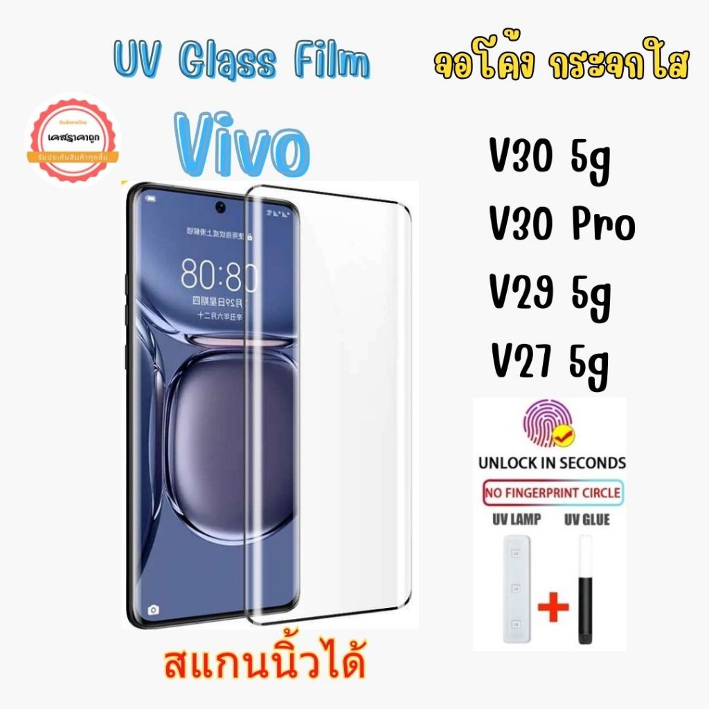 ฟิล์มกระจกใส UV รุ่น Vivo V40 / V40 Pro / V30 5g / V30 Pro 5g / V29 5g / V27 5g กระจกเต็มจอ จอโค้ง สแกนนิ้วได้