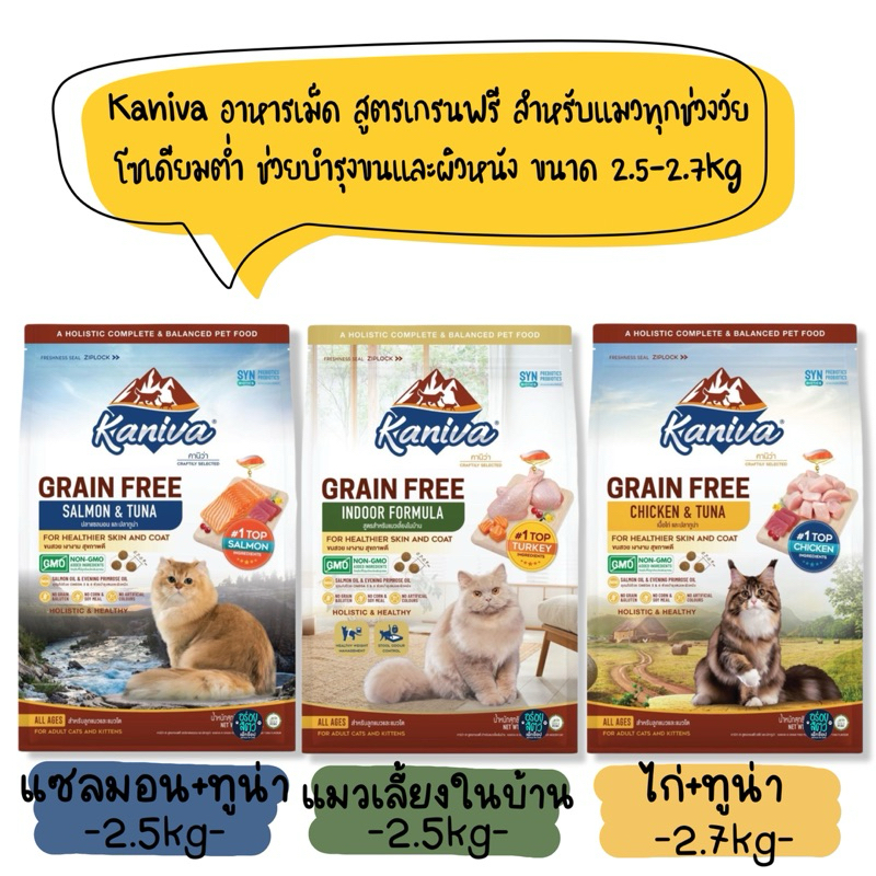 Kaniva อาหารเม็ดแมว สูตรเกรนฟรี โซเดียมต่ำ สำหรับแมวทุกช่วงวัย ขนาด 2.5-2.7kg