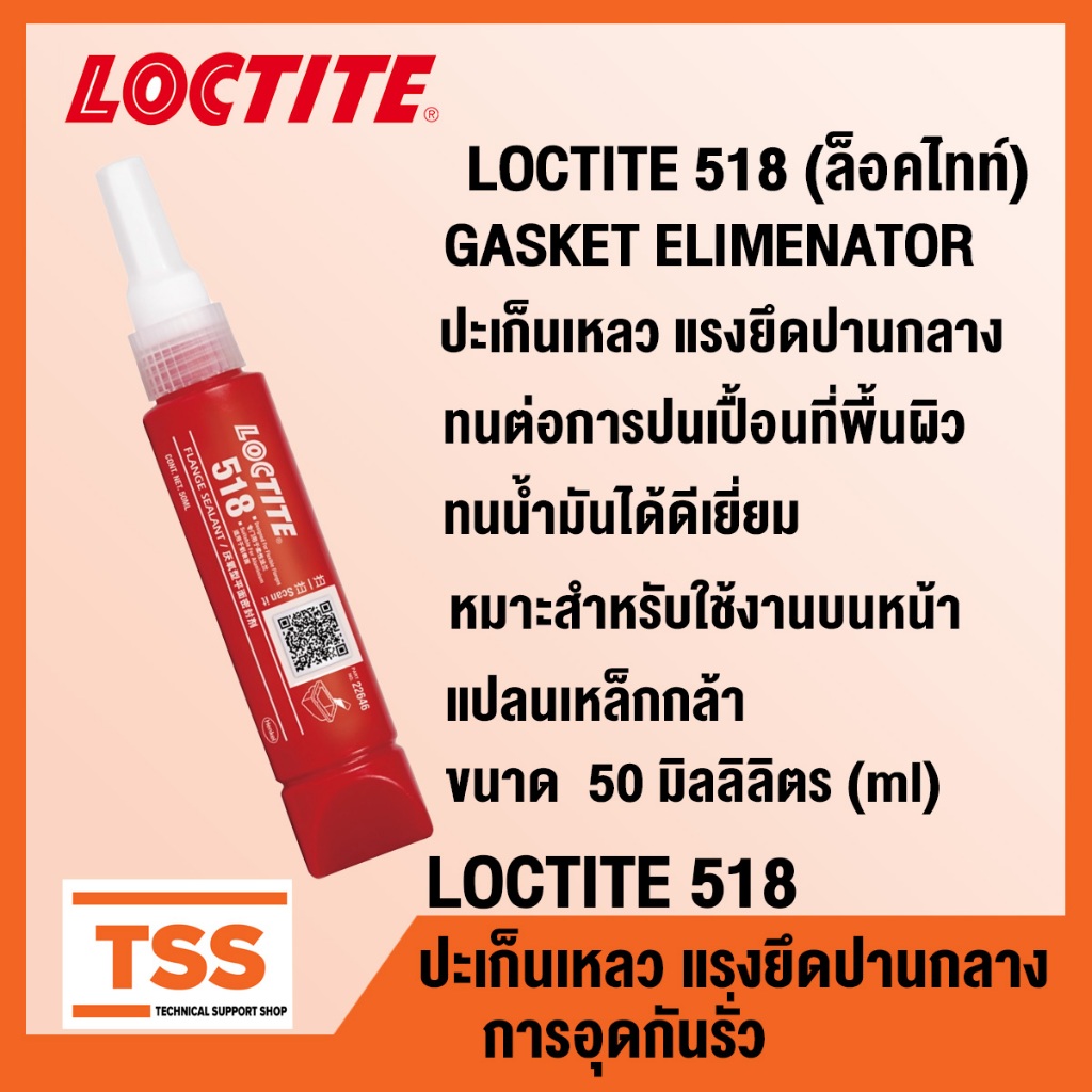 LOCTITE 518 น้ำยาซีลหน้าแปลน ขนาด 50 ml. LOCTITE518