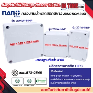 NANO+ กล่องพักสาย 2x4 / 4x4 / 6x6 HIPS บล็อคพักสาย Box กันน้ำ สีขาว IP65 มอก.513-2548 รุ่น 201W-NNP 202W-NNP 204W-NNP