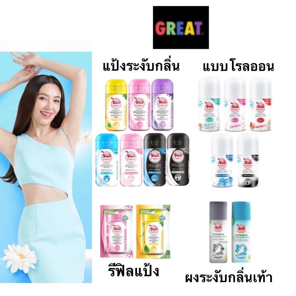 Taoyeablok เต่าเหยียบโลก โรลออน รีฟิล แป้งทาระงับกลิ่นเต่า แป้งทาระงับกลิ่นเท้า