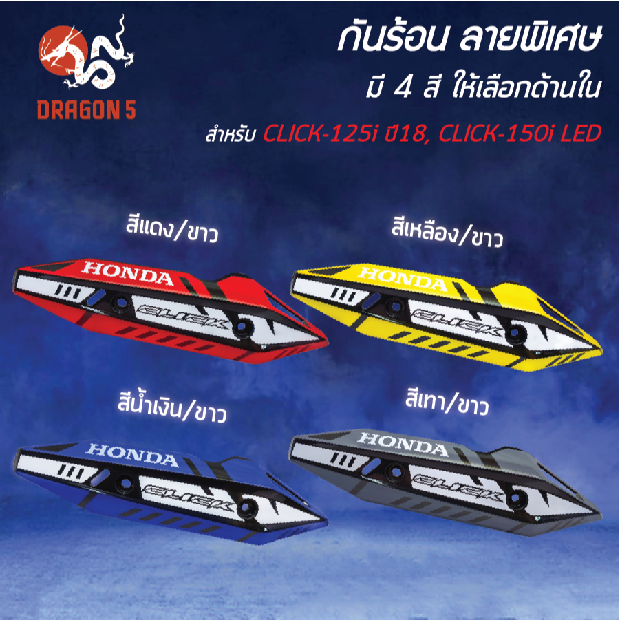 [เลือกด้านใน] กันร้อนท่อ ลายพิเศษ CLICK-125i ปี18,CLICK-150i LED