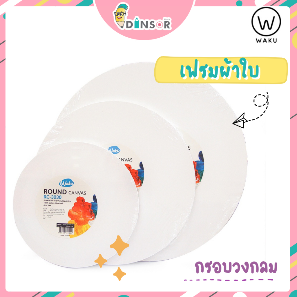 Waku เฟรมวาดรูป เฟรมผ้าใบ ผ้าใบวาดรูป Canvas Frame เฟรม เฟรมวงกลม 30x30 , 40x40 , 50x50 cm