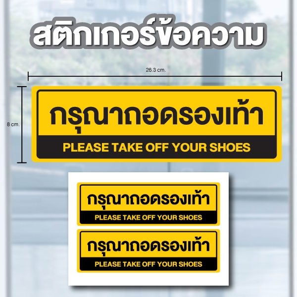 สติกเกอร์ สติ้กเกอร์กันน้้ำ ติดประตู,ผนัง,กำแพง (ป้ายกรุณาถอดรองเท้า) ได้รับ 2 ดวง [รหัส H-039]