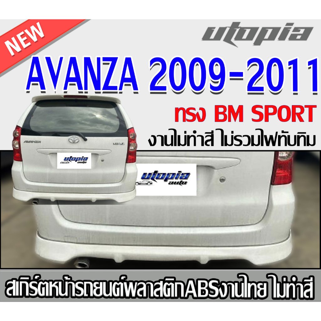 สเกิร์ตหลัง AVANZA 2009-2011ลิ้นหลัง ทรง BM SPORT พลาสติกABS งาบดิบไม่ทำสี