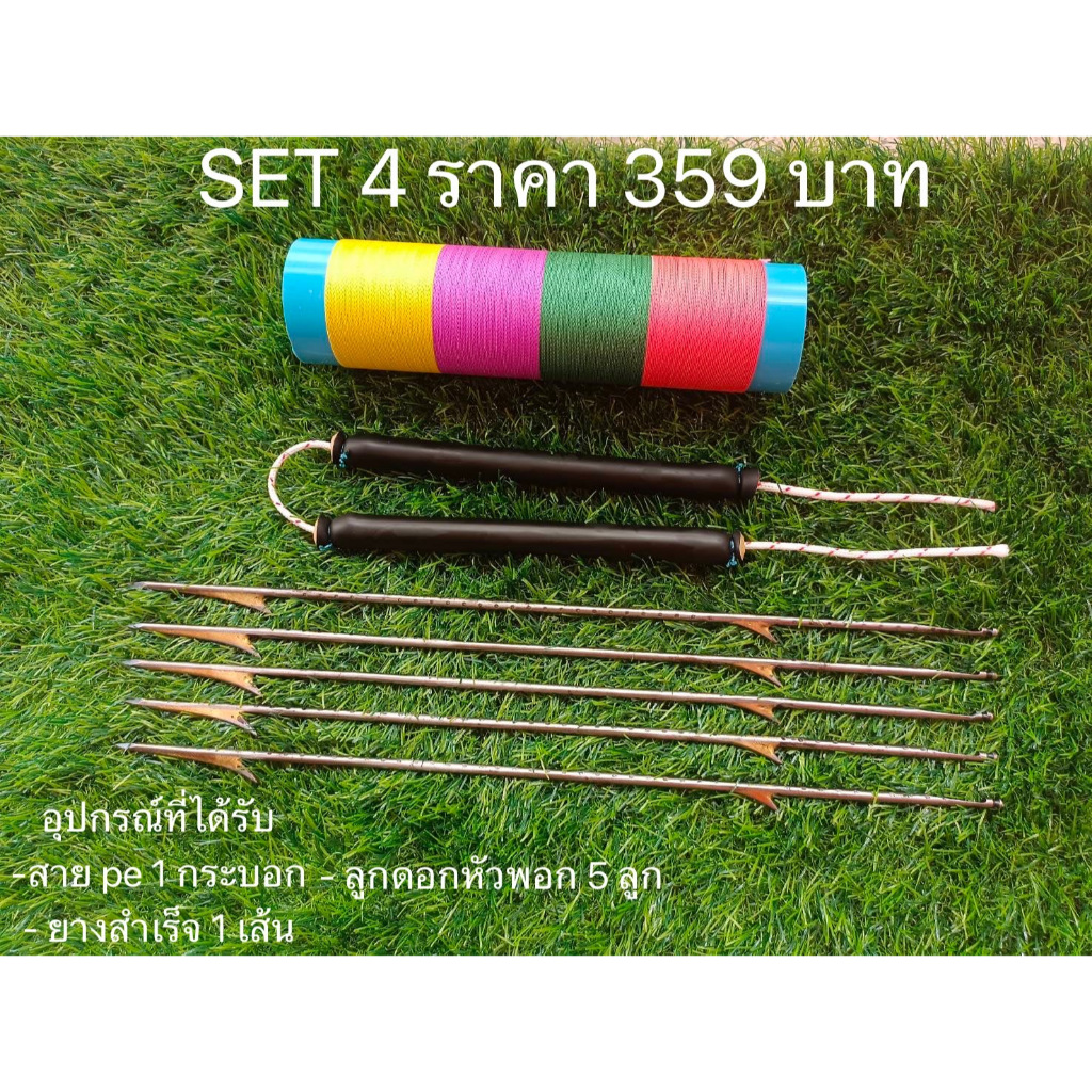ชุด SET 4 ลูกดอกหัวพอก 5+ยางสำเร็จ1+สายพีอี1
