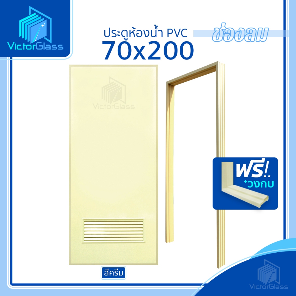 💥ประตูห้องน้ำ PVC 70x200 และ 70x180 แถมฟรีวงกบ [สีครีม] มาตรฐานโรงงาน💥พร้อมส่ง🔥สั่งซื้อครั้งละ 1 ชุด