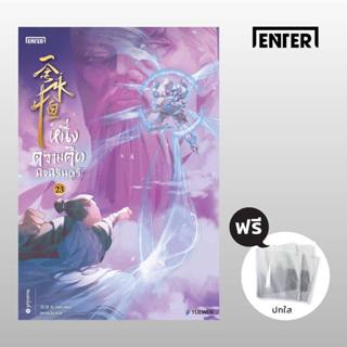 หนึ่งความคิดนิจนิรันดร์ เล่ม 23