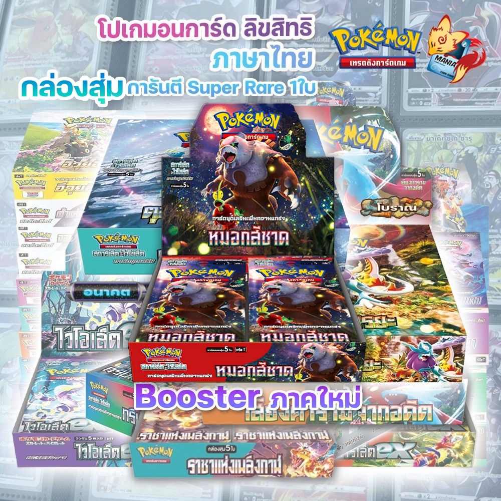 [Pokemon TCG] รวม Booster Box โปเกมอน ชุด/ราคาพิเศษ (ล่าสุด หมอกสีชาด) (ลิขสิทธิ โปเกมอน ภาษาไทย)