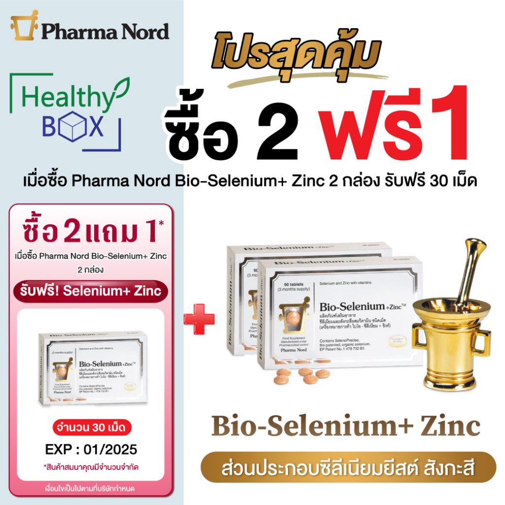 Pharma Nord Bio-Selenium+Zinc 90เม็ด 2 กล่อง แถมฟรี 30เม็ด ฟาร์มา นอร์ด ไบโอ-ซีลีเนียม+ซิงค์