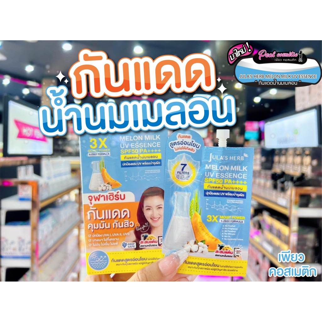 📣เพียวคอส📣Jula's herb melon milk uv essence SPF50 จุฬาเฮิร์บ กันแดดน้ำนมเมลอน 7g.(ยกกล่อง6ซอง)