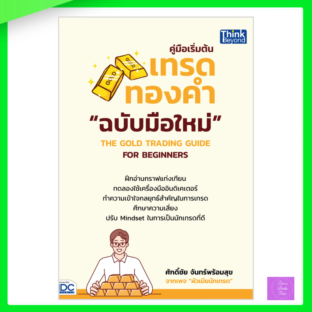 คู่มือเริ่มต้นเทรดทองคำฉบับมือใหม่ THE GOLD TRADING GUIDE FOR BEGINNERS