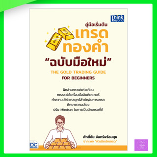 คู่มือเริ่มต้นเทรดทองคำฉบับมือใหม่ THE GOLD TRADING GUIDE FO…
