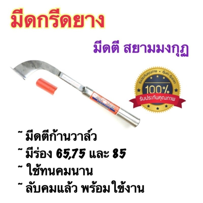 มีดกรีดยาง มีดตัดยาง ลับคมแล้ว มีดตีเหล็กก้านวาล์ว ตราสยามมงกุฏ พร้อมใช้งาน ผลิตจากเหล็กก้านวาล์ว คมนาน รับประกันคุณภาพ