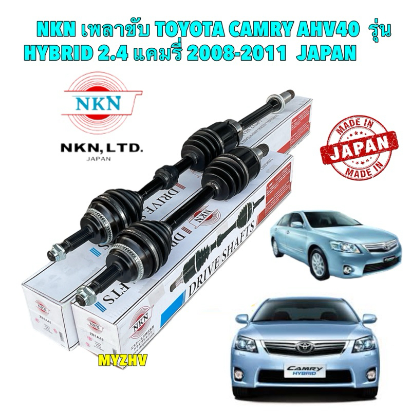 NKN เพลาขับ TOYOTA CAMRY AHV40 เครื่อง 2.4 รุ่น HYBRID เท่านั้น ปี 2008-2011 JAPAN ประกัน 1ปี