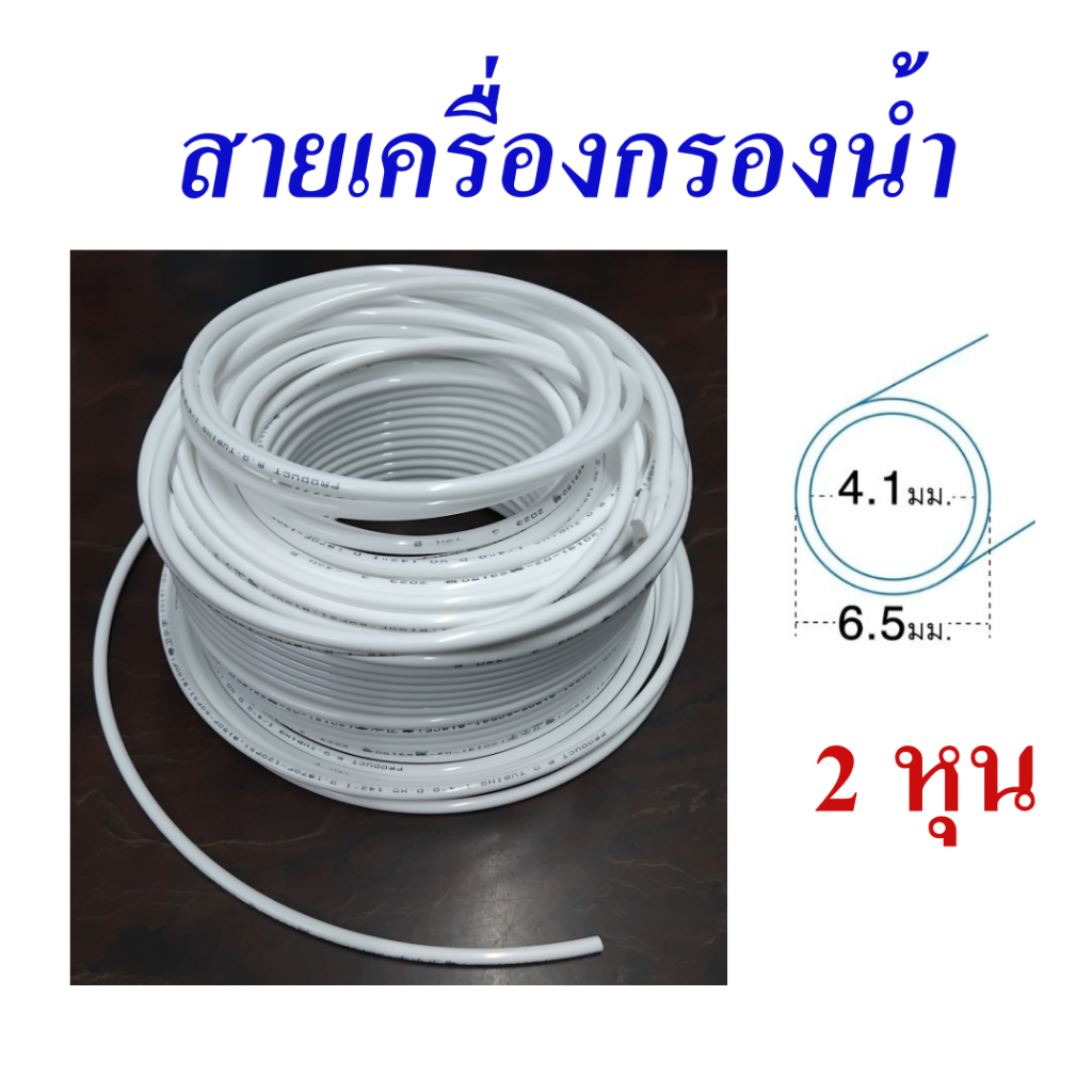 อะไหล่เครื่องกรองน้ำ สายพ่นหมอก สายเครื่องกรองน้ำ สายพีอี 2หุน 1/4นิ้ว สีขาว 50 เมตร