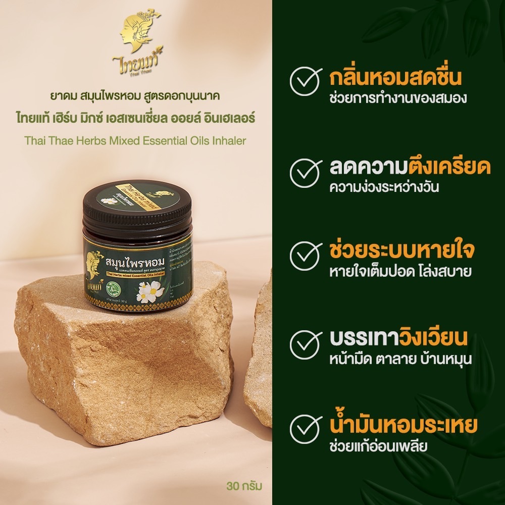 เซตคู่ลดวิงเวียน สมุนไพรหอม สูตรพิเศษ สูตรดอกบุนนาค+ยาดมเจลน้ำมันหอมระเหย 7 ชนิด - รูปที่ 4