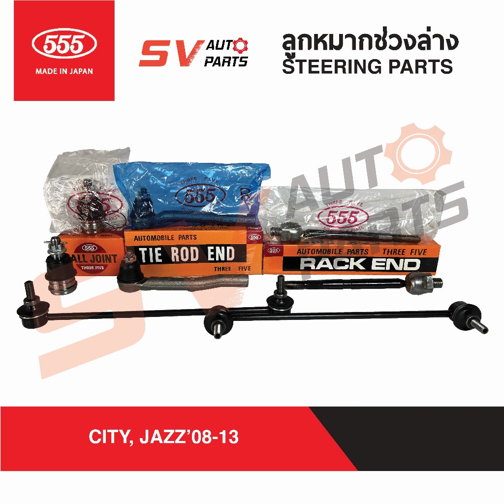 555ญี่ปุ่น ชุดลูกหมากช่วงล่าง HONDA CITY GM, JAZZ GE ซิตี้ แจ๊ส 2008-2013