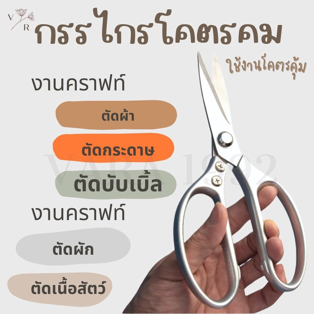 กรรไกรโคตรคม งานคราฟท์ งานครัว กรรไกรตัดผ้า ตัดกระดาษ บับเบิ้ล อาหาร ผัก เนื้อสัตว์ จับถนัดมือ